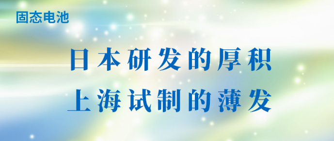 固态电池：日本研发的厚积，上海试制的薄发