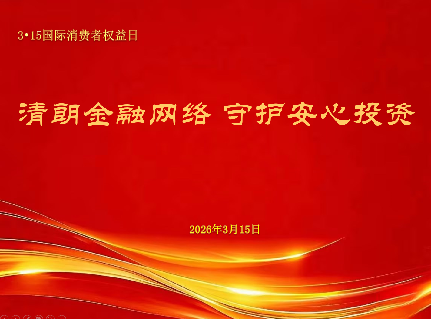 清朗金融网络 守护安心投资——  3•15国际消费者权益日